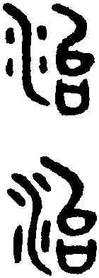 治,吳大澂書孝經 ,書法字典